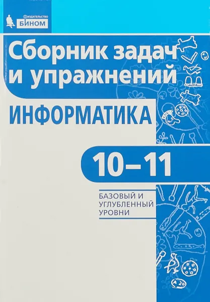 Обложка книги Информатика 1011 Сборник задач и упражнений Базовый и углубленный уровниФГОС 2018, Павлова