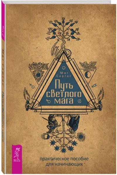 Обложка книги Путь светлого мага. Практическое пособие для начинающих, Маг Саргас