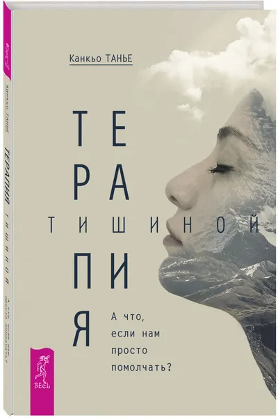 Обложка книги Терапия тишиной. А что если нам просто помолчать?, Танье Канкьо