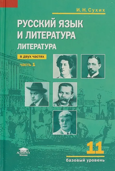 Обложка книги Русский язык и литература. Литература. 11 класс. Базовый уровень. Учебник. В 2 частях. Часть 1, И. Н. Сухих