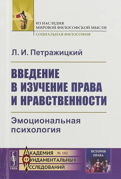 Обложка книги Введение в изучение права и нравственности. Эмоциональная психология. Выпуск №102, Л. И. Петражицкий