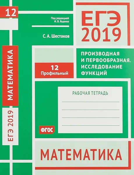 Обложка книги ЕГЭ 2019. Математика. Производная и первообразная. Исследование функций. Задача 12 (профильный уровень). Рабочая тетрадь, С. А. Шестаков