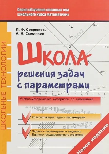 Обложка книги Школа. Решения задач с параметрами, П. Ф. Севрюков, А. Н. Смоляков