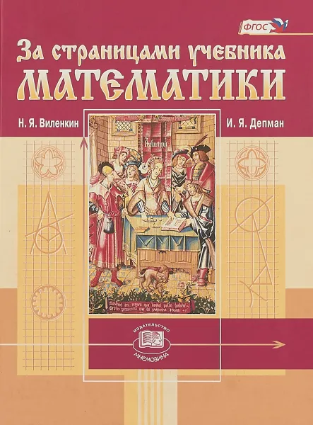 Обложка книги За страницами учебника математики. Пособие для учащихся 5-6 классов, Н. Я. Виленкин, И. Я. Депман