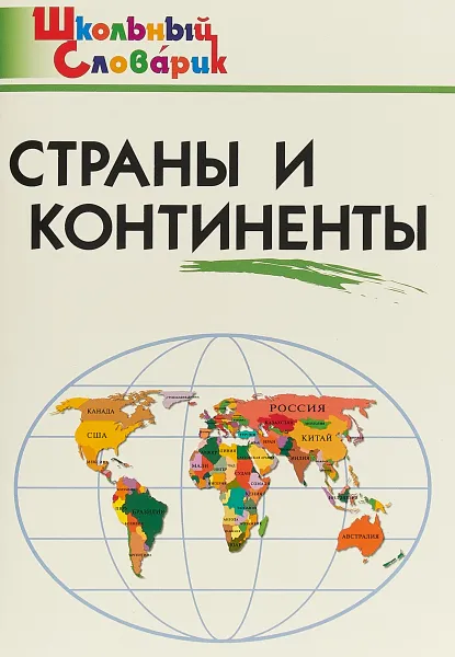 Обложка книги Страны и континенты, И. Ф. Яценко