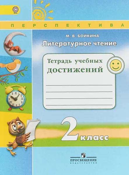 Обложка книги Литературное чтение. 2 класс. Тетрадь учебных достижений, М. В. Бойкина