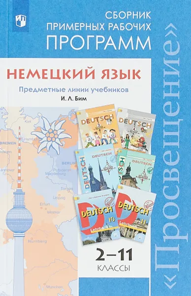 Обложка книги Немецкий язык. 2-11 классы. Сборник примерных рабочих программ, И. Л. Бим