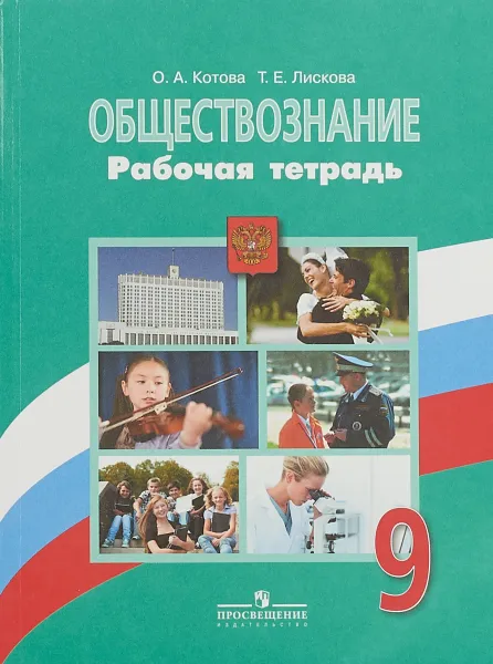 Обложка книги Обществознание. 9 класс. Рабочая тетрадь, О. А. Котова, Т. Е. Лискова