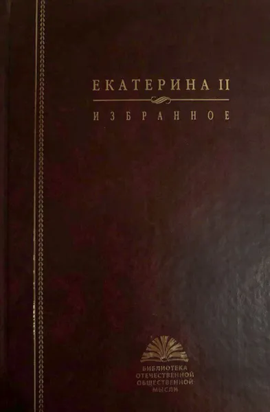 Обложка книги Екатерина II. Избранное, А.Б. Каменский, Г.О.Бабкова