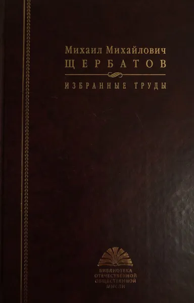 Обложка книги Щербатов М.М. Избранные труды, С.Г.Калинина