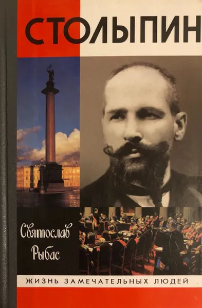 Обложка книги Столыпин, Святослав Рыбас