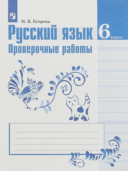 Обложка книги Русский язык. 6 класс. Проверочные работы, Н. В. Егорова