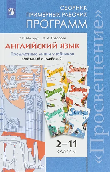 Обложка книги Английский язык. 2-11 классы. Сборник примерных рабочих программ. 