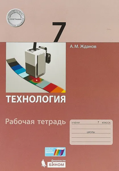 Обложка книги Технология. 7 класс. Рабочая тетрадь, А. М. Жданов