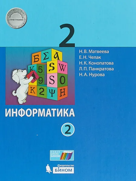 Обложка книги Информатика. 2 класс. Учебное пособие. В 2-х частях. Часть 2, Н. В. Матвеева