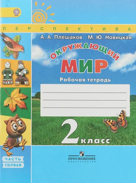 Обложка книги Окружающий мир. 2 класс. Рабочая тетрадь. В 2 частях. Часть 1, А. А. Плешаков, М. Ю. Новицкая