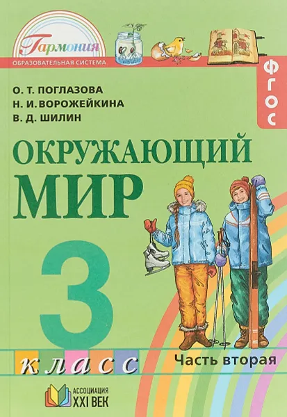 Обложка книги Окружающий мир. Учебник. 3 класс. В 2 частях. Часть 2. ФГОС, О. Т. Поглазова, В. Д. Щилин