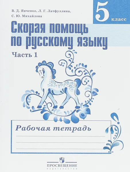 Обложка книги Русский язык. 5 класс. Скорая помощь. Рабочая тетрадь. В 2 частях. Часть 1, В. Д. Янченко, Л. Г. Латфуллина, С. Ю. Михайлова