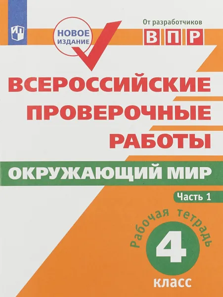 Обложка книги Окружающий мир. 4 класс. Рабочая тетрадь. В 2 частях. Часть 1, Е. Ю. Мишняева, В. С. Рохлов, О. А. Котова, П. М. Скворцов