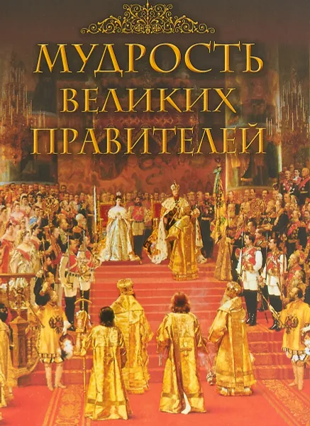 Обложка книги Мудрость великих правителей, И. А. Корешкин