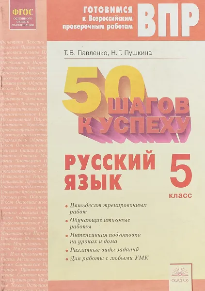 Обложка книги 50 шагов к успеху. Готовимся к Всероссийским проверочным работам. Русский язык. 5 класс, Т.В. Павленко, Н.Г. Пушкина