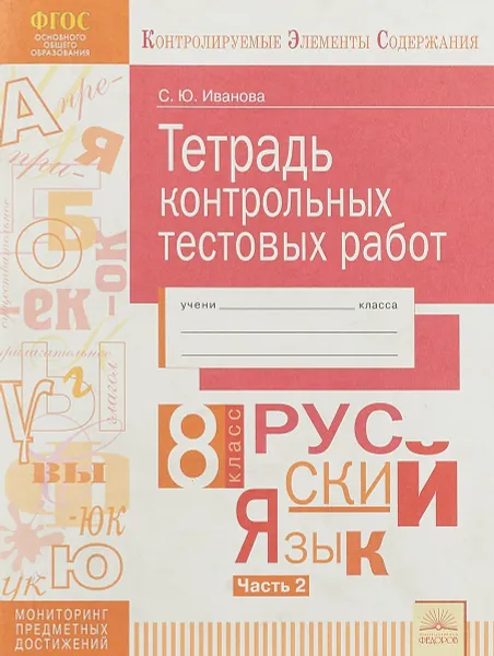 Обложка книги Русский язык. 8 класс. Тетрадь контрольных тестовых работ. Часть 2, С. Ю. Иванова