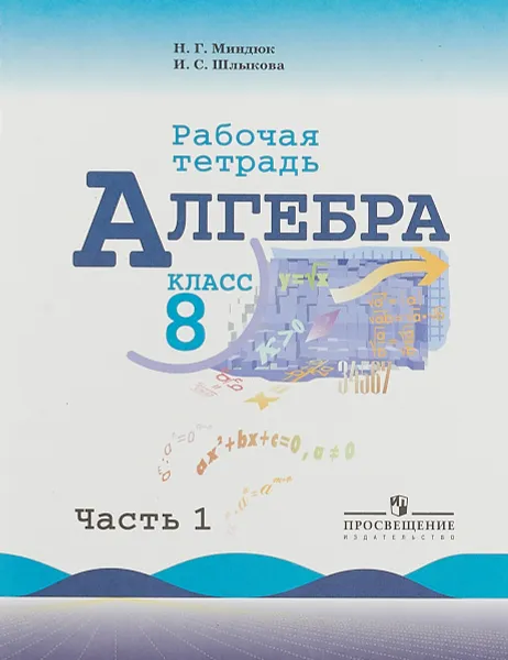 Обложка книги Алгебра. 8 класс. Рабочая тетрадь. В 2 частях. Часть 1, Н. Г. Миндюк, И. С. Шлыкова