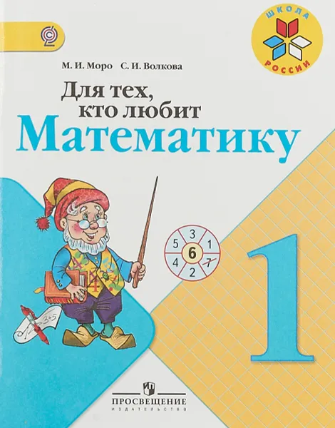 Обложка книги Для тех, кто любит математику. 1 класс. Учебное пособие, М.И. Моро, С.И. Волкова