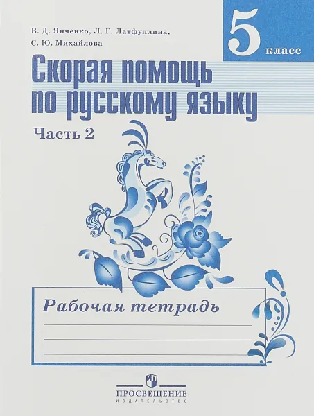 Обложка книги Русский язык. 5 класс. Скорая помощь. Рабочая тетрадь. В 2 частях. Часть 2, В. Д. Янченко, Л. Г. Латфуллина, С. Ю. Михайлова