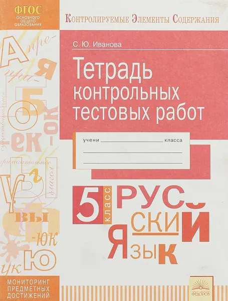 Обложка книги Русский язык. 5 класс. Тетрадь контрольных тестовых работ, Иванова Светлана Юрьевна