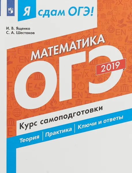 Обложка книги ОГЭ 2019. Математика. Курс самподготовки, И. В. Ященко, С. А. Шестаков