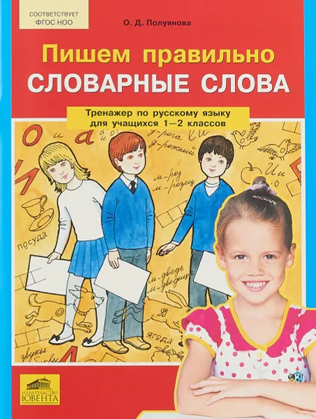 Обложка книги Пишем правильно словарные слова. Тренажер по русскому языку для учащихся 1-2 классов, О. Д. Полуянова