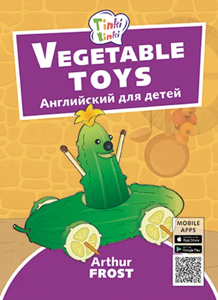 Обложка книги Vegetable toys. Игрушки из овощей. Английский для детей, Arthur Frost