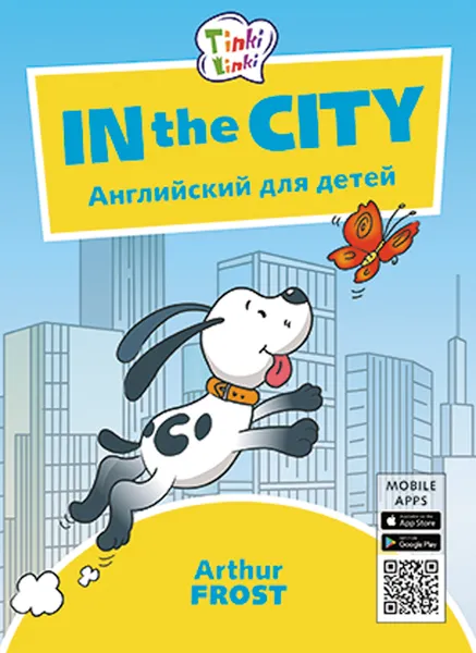 Обложка книги Приключения в городе / In the City. Пособие для детей 5–7 лет (+QR-код для аудио), Arthur Frost