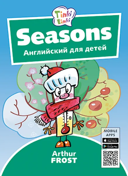 Обложка книги Времена года / Seasons. Пособие для детей 3–5 лет. QR-код для аудио. Английский язык, Arthur Frost