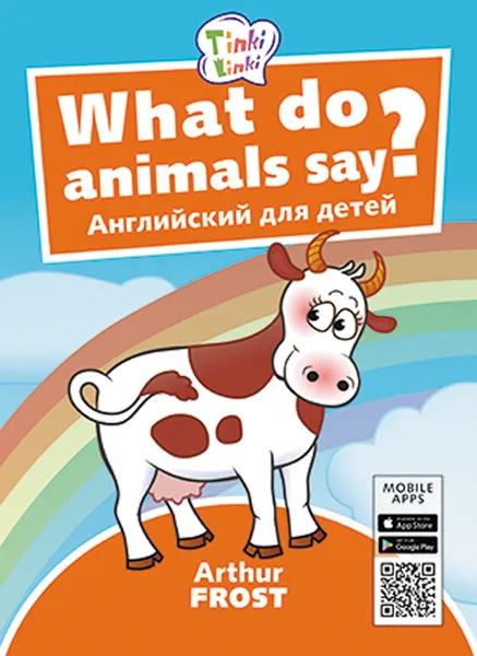 Обложка книги Что говорят животные? / What do animals say? Пособие для детей 3–5 лет (+QR-код для аудио), Arthur Frost