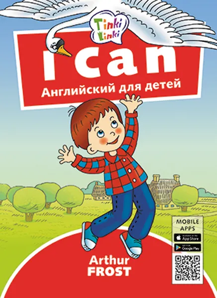 Обложка книги Я умею / I can. Пособие для детей 3–5 лет (+QR-код для аудио), Arthur Frost