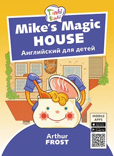 Обложка книги Волшебный дом Майка / Mike’s Magic House. Пособие для детей 5–7 лет. QR-код для аудио. Английский язык, Arthur Frost