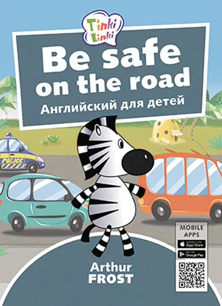 Обложка книги Be Safe on the Road / Безопасность на дороге. Пособие для детей 5-7 лет, Arthur Frost