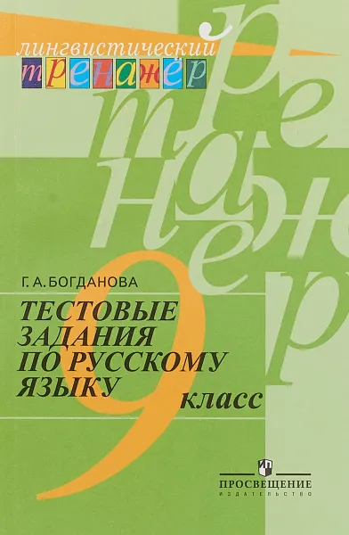 Обложка книги Русский язык. 9 класс. Тестовые задания, Г. А. Богданова