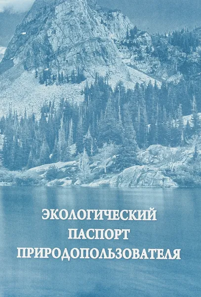 Обложка книги Экологический паспорт природопользователя, Н. Куклева