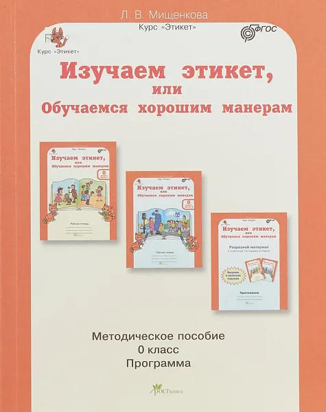 Обложка книги Изучаем этикет, или Обучаемся хорошим манерам. 0 кл, Л. В. Мищенкова