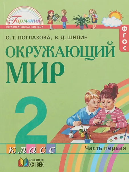 Обложка книги Окружающий мир. 2 класс. В частях. Часть 1, О. Т. Поглазова, В. Д. Шилин