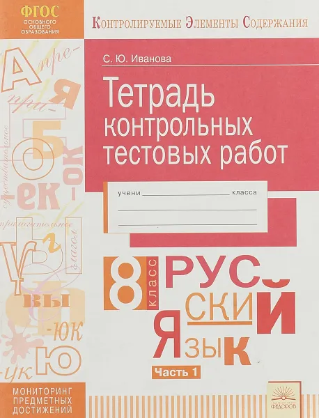 Обложка книги Русский язык. 8 класс. Тетрадь контрольных тестовых работ. В 2 частях. Часть 1, С. Ю. Иванова