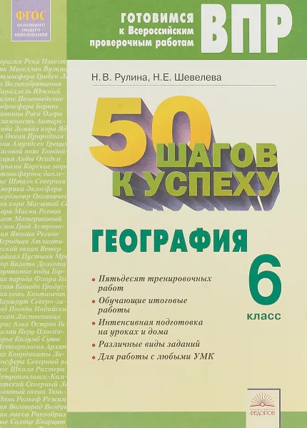 Обложка книги 50 шагов к успеху. Готовимся к Всероссийским проверочным работам. География. 6 класс, Н.В. Рулина, Н.Е. Шевелева