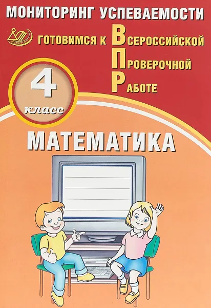 Обложка книги Математика. 4 класс. Мониторинг успеваемости. Готовимся к ВПР, В. К. Баталова
