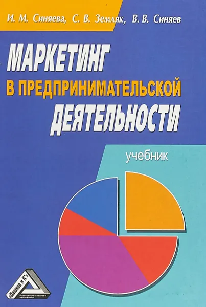 Обложка книги Маркетинг в предпринимательской деятельности. Учебник, Синяева И.М., Земляк С.В., Синяев В.В.