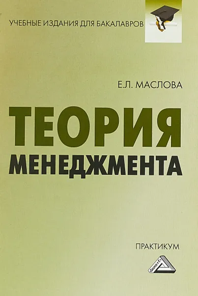 Обложка книги Теория менеджмента. Практикум, Е. Л. Маслова