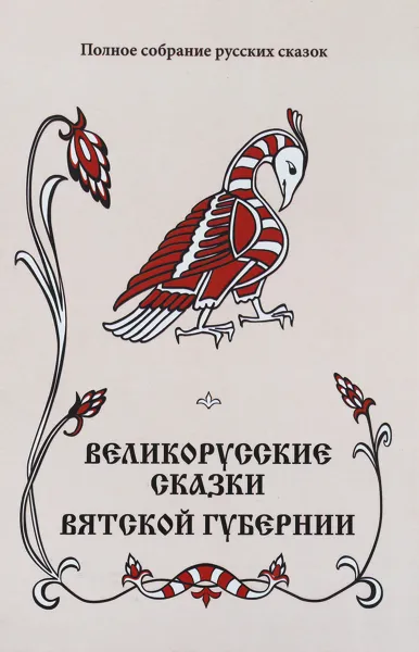 Обложка книги Великорусские сказки Вятской губернии. Том 7, Зеленин Дмитрий Константинович