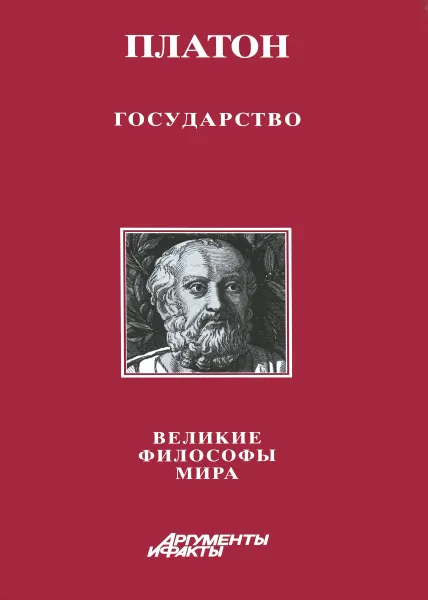 Обложка книги Государство, Платон